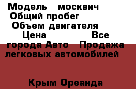  › Модель ­ москвич 2141 › Общий пробег ­ 198 395 › Объем двигателя ­ 2 › Цена ­ 120 000 - Все города Авто » Продажа легковых автомобилей   . Крым,Ореанда